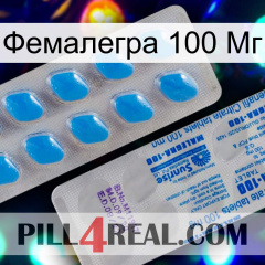 Фемалегра 100 Мг new15